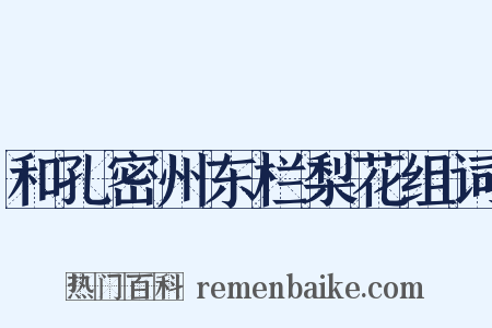 和孔密州东栏梨花组词是什么意思的图片